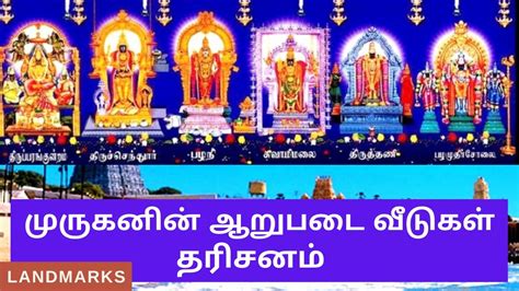 Arupadai Veedu Murugan Temples In Tamil முருகனின் அறுபடை வீடு
