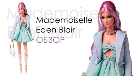 Mademoiselle Eden Blair Мадемуазель Идэн Блэр INTEGRITY TOYS NU