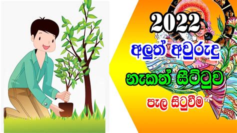 2022 Awrudu Charithra Pela Situwima 2022 Nekath Sittuwa Gurukam