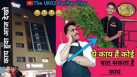 😱यह कौन से पत्ते ही बता सकते हैं Dekho Hotel🏨 Mein Kya Hua Aaj Bahut