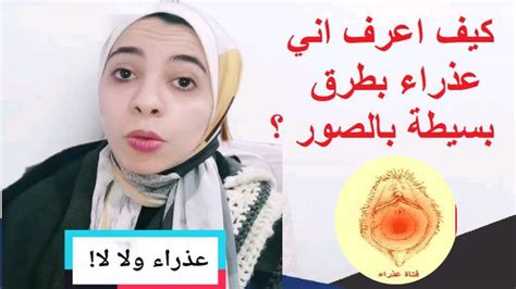 إزاى تعرفي أنك عذراء في المنزل بطريقة سهلة ومعرفة نوع غشاء البكارة بسهولة Youtube