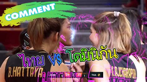 คอมเม้นต์ต่างชาติ ทีมชาติไทย Vs โดมินิกัน วอลเลย์บอลหญิงชิงแชมป์โลก