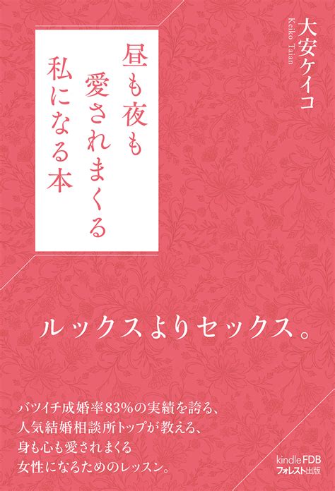 昼も夜も愛されまくる私になる本 フォレスト出版