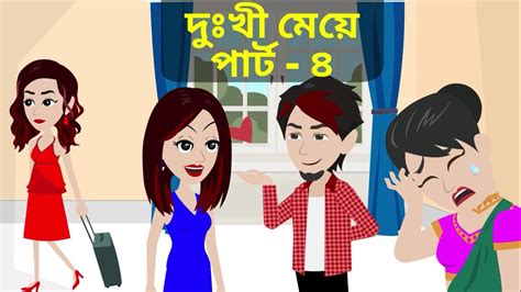 দুঃখী মেয়ে Dukhi Meye Part 4 Bangla Golpo Bangla Cartoon