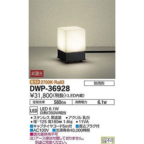 大光電機 DAIKO LEDアウトドアアプローチ灯 LED内蔵 LED 6 1W 電球色 2700K DWP 36928