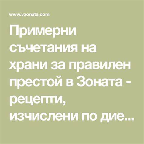 Диета на 30 д Примерни съчетания на храни за правилен престой в Зоната - рецепти Примерни съчетания на храни за правилен престой в Зоната - рецепти Диета на 30 д