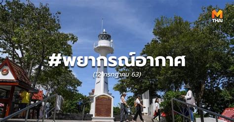 พยากรณ์อากาศสำหรับประเทศไทยตั้งแต่เวลา 06:00 วันนี้ ถึง 06:00 วัน. ดิน-ฟ้า-อากาศ วันนี้ - 12 ก.ค. 63