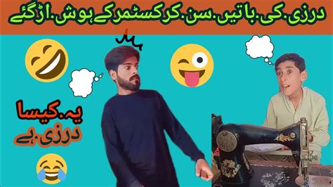 darzi ki baty sun kar customer k hosh urr gay youtube