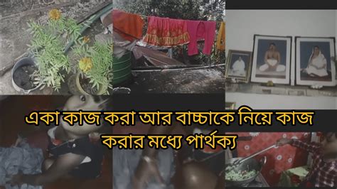 বাচ্চাকে নিয়ে কাজ করা অনেক কষ্টের।।bengali Vlog ।। Youtube