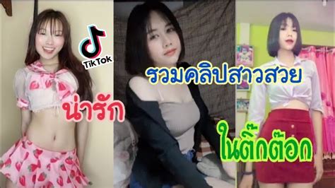 Tiktok 🌈 รวม คลิป สาว สวย น่ารัก เต้น ใน ติ๊ก ต๊อก 😍 😍 Youtube