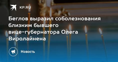 Беглов выразил соболезнования близким бывшего вице губернатора Олега Виролайнена Kp Ru