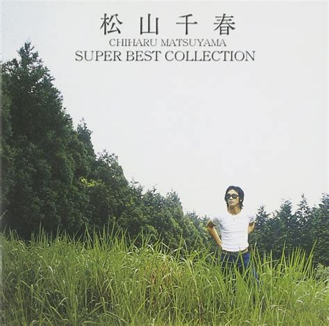 Amazon | 松山千春 スーパー・ベスト・コレクション | 松山千春 | J-POP | ミュージック