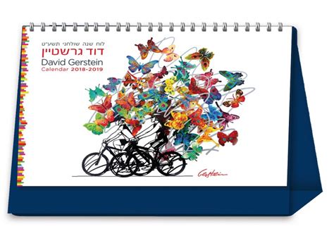 Buy Jewish Year 5779 David Gerstein Art Desk Calendar Israel