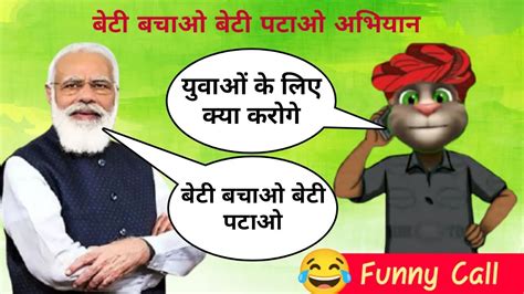 Narendra Modi Vs Billu Funny Call Narendra Modi Funny Comedy Beti