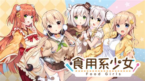 ソフト食用系少女 Food Girls Switchsoft ウィキ スイッチソフト Atwiki（アットウィキ）