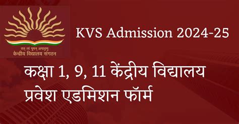 Kvs Admission 2024 25 कक्षा 1 9 11 केंद्रीय विद्यालय प्रवेश एडमिशन