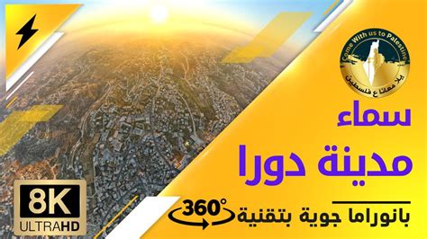 مدينة دورا الخليل بانوراما جوية 360ْ 8k Aerial Panorama 360