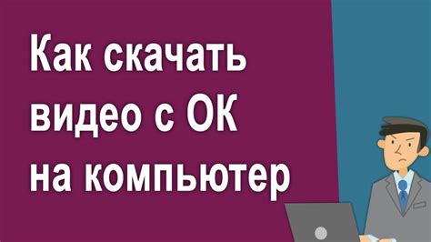 Как скачать видео с Одноклассников 15 способов с пошаговыми инструкциями
