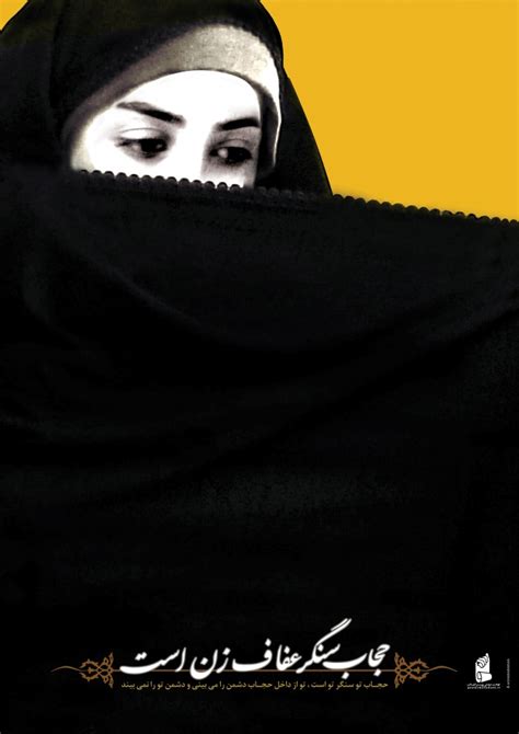 پوستر حجاب سنگر عفاف زن است نهضت مردمی پوستر انقلاب
