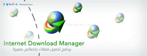 Idm is an imposing application which can be used for downloading the multimedia content from internet. تحميل برنامج انترنت داونلود مانجر Internet Download ...