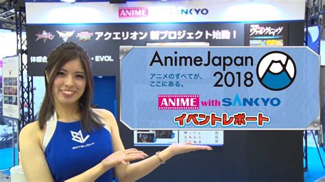 公式 Animejapan 2018 アニメジャパンイベントレポート Youtube