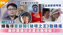 一山說電影│細龜爆星爺拍《破壞之王》勁躁底 吳孟達開聲𠱁唔掂 最終靠邊個呢？ - 晴報 - 娛樂 - 中港台 - D210603