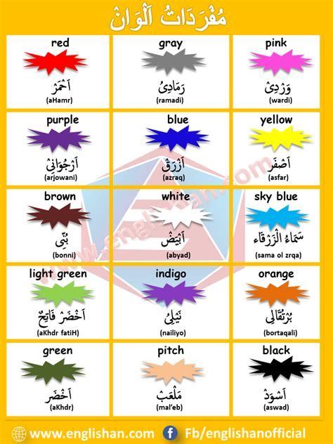 Color Names List Of Colors In English With The Picture Arabic Colors