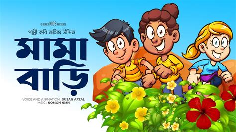 Mamar Bari মামার বাড়ি Bangla Rhymes For Kids Bangla Cartoon