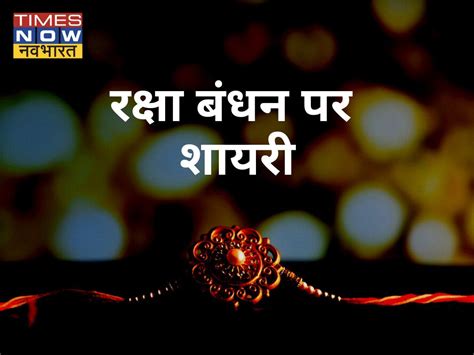 Raksha bandhan Shayari in Hindi, Happy Raksha bandhan Shayari image | Raksha bandhan Shayari in ...