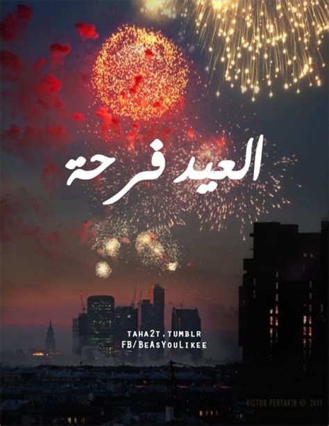 بمناسبة حلول عيد الفطر المبارك أقدم لكم أخلص التهاني وأطيب الأماني، جعلنا وإياكم من. صور لعيد الفطر احلي الصور والبوستات المميزة بمناسبة عيد ...