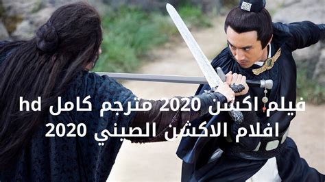 فيلم اكشن 2020 مترجم كامل Hdافلام الاكشن الصيني 2020film Action 2020