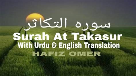 Surah At Takasur With Urdu And English Translation By Hafiz Omer 🎧