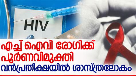 എച്ച്‌ഐവി രോഗിക്ക് പൂര്‍ണവിമുക്തി L Uk Patient Free Of Hiv After Stem