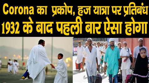 Haj Yatra 2020 88 साल बाद लगा हज यात्रा पर प्रतिबंध आखिर क्यों