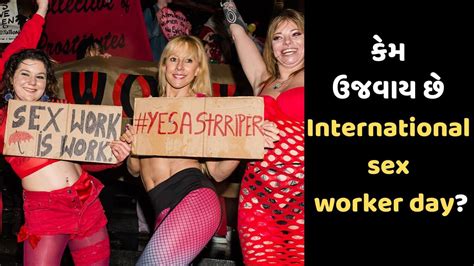 International Sex Worker Day શા માટે ઉજવવામાં આવે છે જાણો આ દિવસ સાથે જોડાયેલ ઈતિહાસ Gujarati