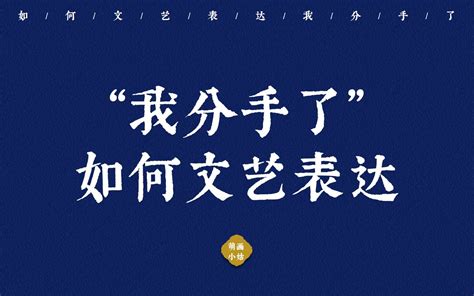 “从此山水不相逢，飞鸟与鱼不同路” 如何文艺表达我分手了 哔哩哔哩