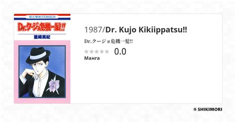 Dr Kujo Kikiippatsu Манга