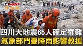 CTWANT 國際新聞 / 四川大地震65人確定罹難 氣象部門憂降雨影響救援 - YouTube
