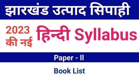 jharkhand excise constable paper 2 Hindi syllabus झरखड उतपद सपह