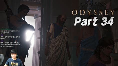 어쌔신 크리드 오디세이 Part 34 Assassins Creed Odyssey │ 아테네의 역병 Youtube