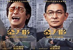 梁朝偉、劉德華主演電影《金手指》發新預告，12月30日上映 - 新浪香港