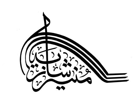 Urdu Calligraphy Logo Maker When One Is Able To Add A More Personal