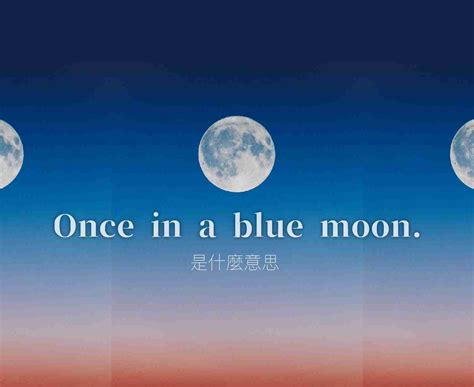 英文諺語 遇見藍月亮！once In A Blue Moon 聽起來很浪漫，是什麼意思？ Canfly佳翔留遊學