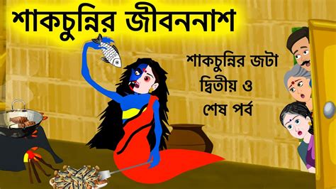 শাকচুন্নির জীবননাশ Shakchunni Bangla Cartoon Bengali Fairy Tales