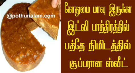 This wonderful and marvellous collection includes more recipes that. கோதுமை மாவில் பத்தே நிமிடத்தில் சுவையான ஸ்வீட் செய்முறை..! Sweet Recipes in Tamil ..! Wheat ...