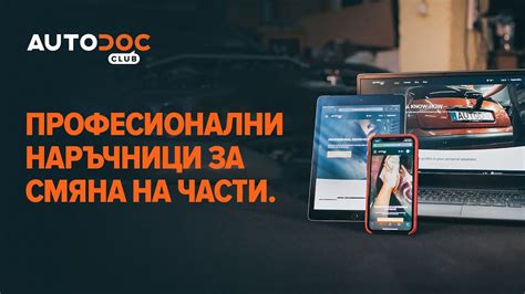 Autodoc Club — Професионални наръчници за смяна на части 🛠️ Youtube