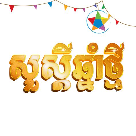 Khmer New Year Png Dibujos Khmer Año Nuevo 2022 2022 Texto Khmer Png