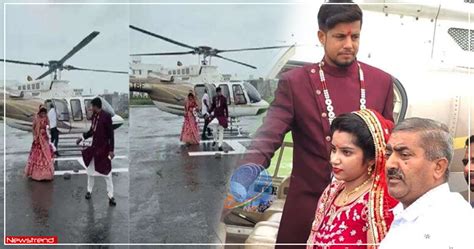 दहेज में लिया 1रुपया हेलिकॉप्टर से लाए बहू मां का सपना पूरा करने के लिए बेटे ने की अनोखी शादी