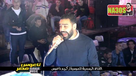 على ورق الفل دلعني محمد الشبينى مبسوط مع فرقة كريم ناعوس ومرقص الفرح كلو Youtube