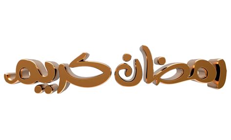 3d Ramadan Kareem Ramzan Calligraphy Illustration On Transparent